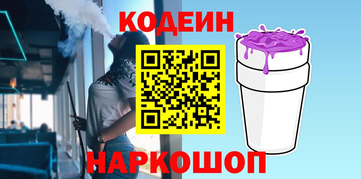 Кодеин Purple Drank  Вход с VPN  Кодеиновый сироп Lean напиток Lean (лин)  Калуга 
